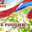 День Росии - Газета Районные вести