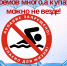 Водоемов много, а купаться можно не везде! - Администрация Советского района