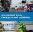 День ГО - Газета Районные вести