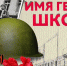 имя героя - Газета Районные вести