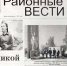 газета - Газета Районные вести