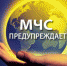 МЧС предупреждает - Газета Районные вести