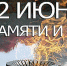22-iyunya-eto-den-podviga - Газета Районные вести