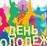 день молодежи - Газета Районные вести