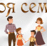 семья - Газета Районные вести