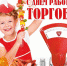 день торговли - Газета Районные вести