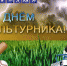 день физкультурника - Газета Районные вести