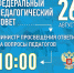 Федеральный педагогический совет - Комитет по образованию