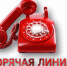 горячая линия - Газета Районные вести