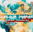 культурный марафон - Газета Районные вести