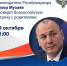 Всероссийская встреча с родителями руководителя Рособрнадзора - Комитет по образованию