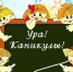 Безопасные осенние каникулы! - Администрация Советского района