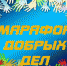 Марафон-добрых-дел - Газета Районные вести