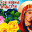 икона - Газета Районные вести