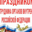 с днем полиции - Газета Районные вести