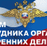 с днем полиции - Газета Районные вести
