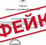фейк - Газета Районные вести