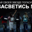 Информация ГИБДД об использовании световозвращающих элементов - Комитет по образованию