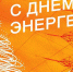 день энергетика - Газета Районные вести