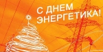 день энергетика