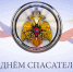 День спасателя — это праздник мужественных людей,  которые первыми приходят на помощь. - Администрация Советского района