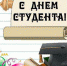 день студента - Газета Районные вести