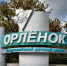 орленок - Газета Районные вести