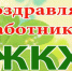 жкх - Газета Районные вести