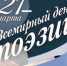 Всемирный день поэзии - Газета Районные вести