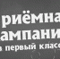 в первый класс - Газета Районные вести