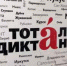 диктант тотальный - Газета Районные вести