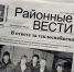 газета - Газета Районные вести