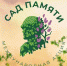 сад памяти - Газета Районные вести