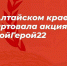мойгерой22 - Газета Районные вести