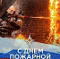 С Днем пожарной охраны! - Газета Районные вести