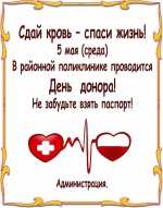 5 мая в Советском районе объявлен «День  донора»