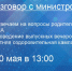 "Разговор с министром" - Комитет по образованию