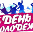 день молодежи - Газета Районные вести