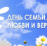день семьи - Газета Районные вести