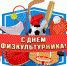 день физкультурника - Газета Районные вести