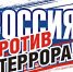против террора - Газета Районные вести