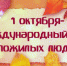 с днем пожилого человека - Газета Районные вести