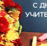 С Днём учителя! - Комитет по образованию