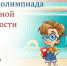 v-noyabre-proydet-vserossiyskaya-onlayn-olimpiada-po-pozharnoy-bezopasnosti_16357319111580865182 - Газета Районные вести