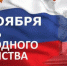 с днем народного единства - Газета Районные вести