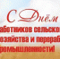 день сельского хозяйства - Газета Районные вести