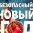 Безопасный Новый год - Газета Районные вести