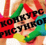 конкурс рисунков - Газета Районные вести
