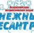 снежный десант - Газета Районные вести
