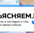 объясняем - Газета Районные вести